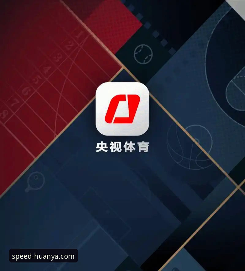 资深用户手把手教你搞定环亚体育C9Z2版本安装，极速体育直播体验从这一步开始