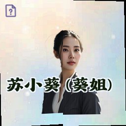 苏小葵 (葵姐)